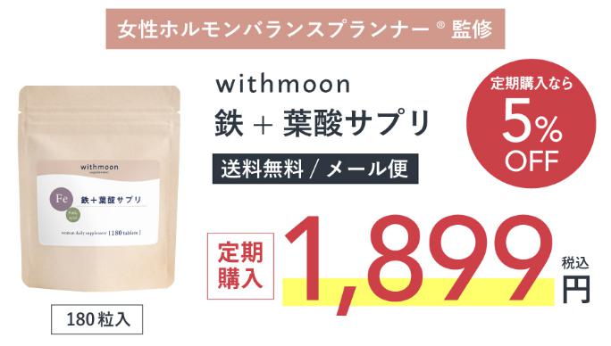 withmoon　定期購入がお得